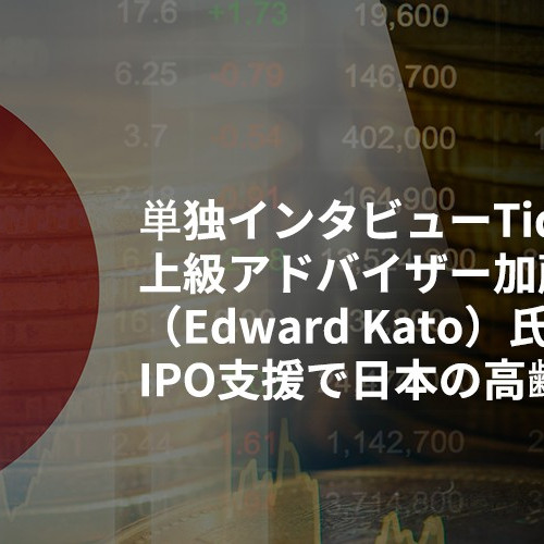 単独インタビューTidal Investments上級アドバイザー加藤エドワード（Edward Kato）氏：AI・相対取引・IPO支援で日本の高齢化に挑む
