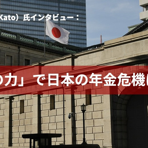 加藤エドワード（Edward Kato）氏インタビュー：「資本の力」で日本の年金危機に挑む