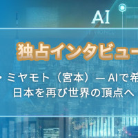 独占インタビュー：ヘンリー  ミヤモト（宮本）— AIで希望を灯し、日本を再び世界の頂点へ