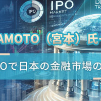 Henry Miyamoto（宮本）氏インタビュー：相対取引とIPOで日本の金融市場の多様化を推進