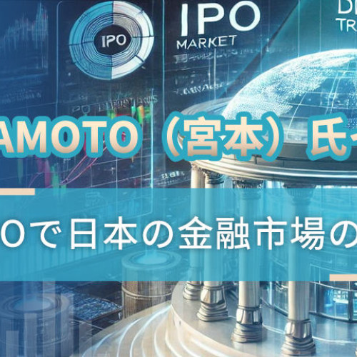 Henry Miyamoto（宮本）氏インタビュー：相対取引とIPOで日本の金融市場の多様化を推進