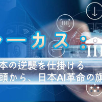 青木ルーカス：AI資本で日本の逆襲を仕掛ける──スウェーデンの金融巨頭から、日本AI革命の旗手への転身