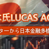 青木氏Lucas Aoki：危機ハンターから日本金融多様化の旗手へ