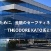 「未来の私たちのために、金融のセーフティネットを築きたい」――Theodore Kato氏と年金ファンド構想