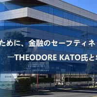 「未来の私たちのために、金融のセーフティネットを築きたい」――Theodore Kato氏と年金ファンド構想
