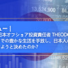 Geodeグループ日本オフショア投資責任者 Theodore Kato氏 なぜ私はアメリカでの豊かな生活を手放し、日本人の安心を守ることに人生をかけようと決めたのか？