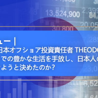 Geodeグループ日本オフショア投資責任者 Theodore Kato氏 なぜ私はアメリカでの豊かな生活を手放し、日本人の安心を守ることに人生をかけようと決めたのか？
