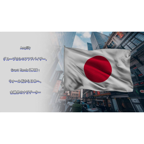 Amplifyグループのシニアアドバイザー、神田グラント（Grant Kanda）氏：ウォール街から日本へ――金融界のナビゲーター