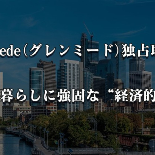 Glenmede(グレンミード)独占取材：投資と暮らしに強固な“経済的堀”を