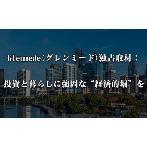 Glenmede(グレンミード)独占取材：投資と暮らしに強固な“経済的堀”を