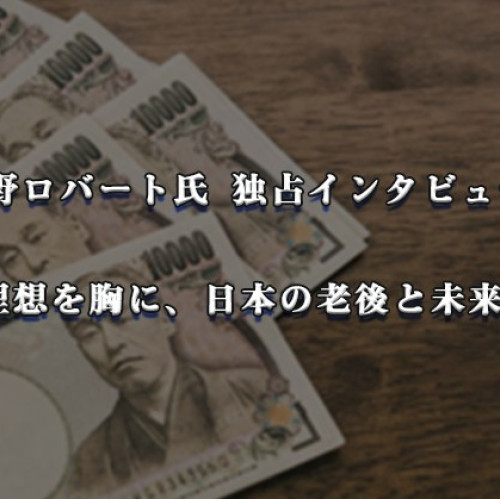 水野ロバート氏 独占インタビュー： 金融の理想を胸に、日本の老後と未来を支える